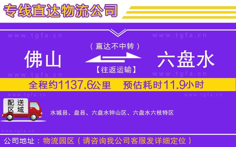 佛山到六盤水物流公司