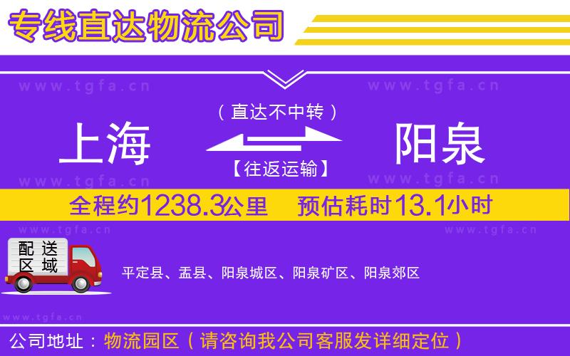 上海到陽泉物流專線