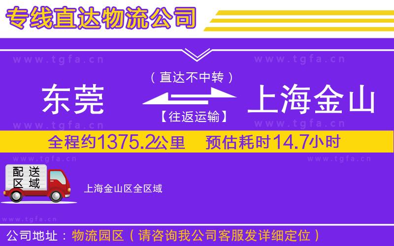 東莞到上海金山區(qū)物流公司