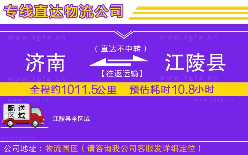 濟南到江陵縣物流公司