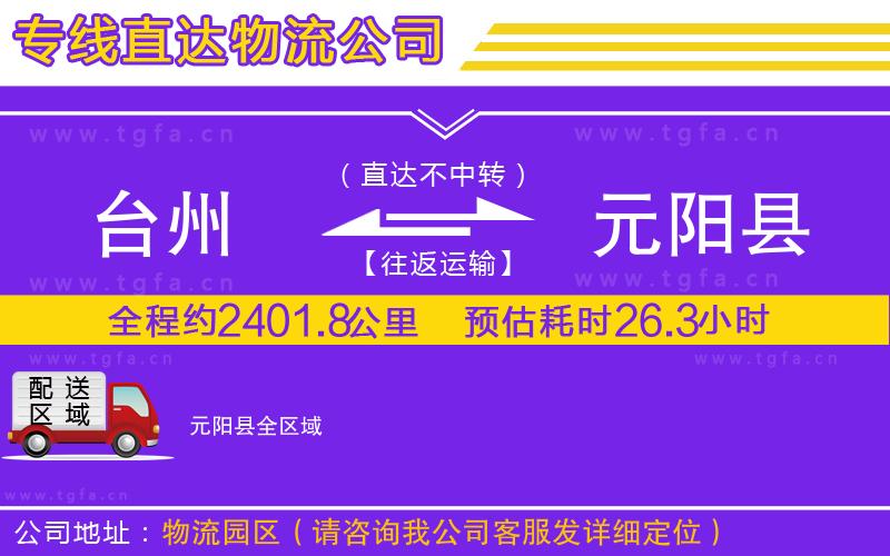 臺州到元陽縣物流公司