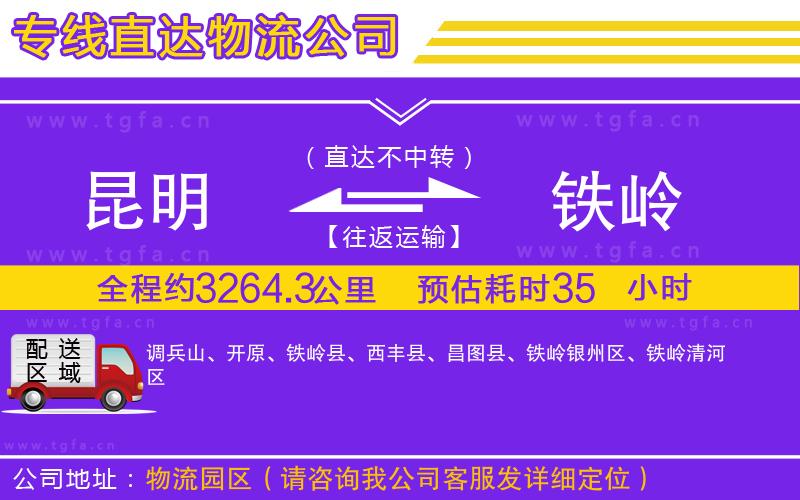 昆明到鐵嶺物流專線
