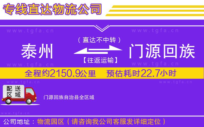 泰州到門(mén)源回族自治縣物流專(zhuān)線