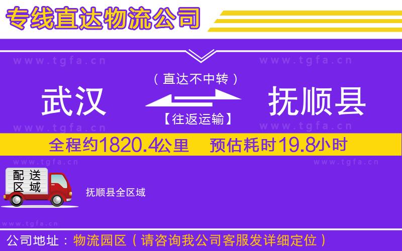 武漢到撫順縣物流公司