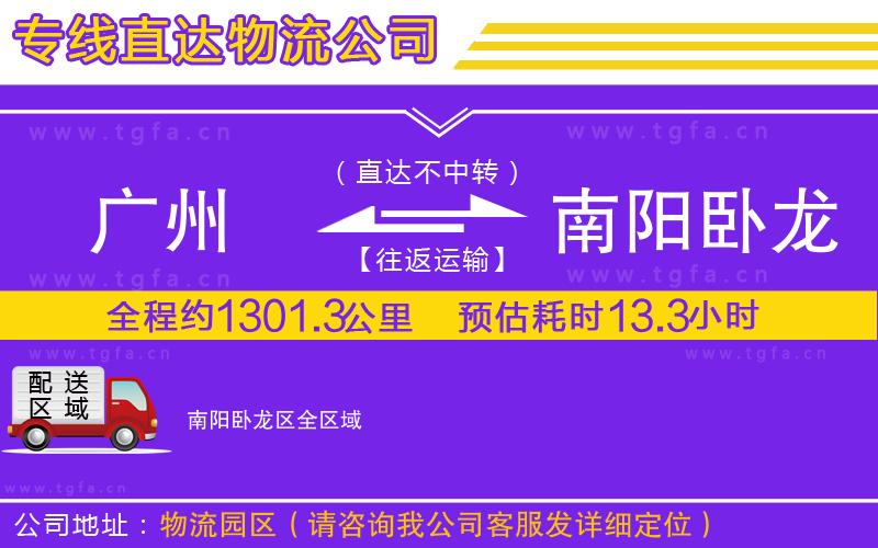 廣州到南陽臥龍區(qū)物流公司