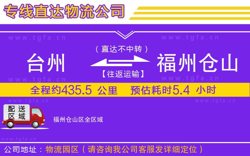 臺(tái)州到福州倉山區(qū)物流專線