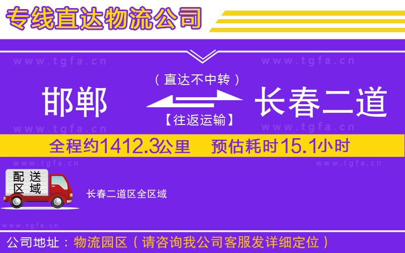 邯鄲到長春二道區(qū)物流專線