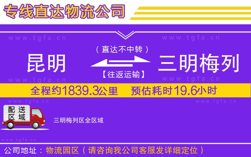 昆明到三明梅列區(qū)物流公司