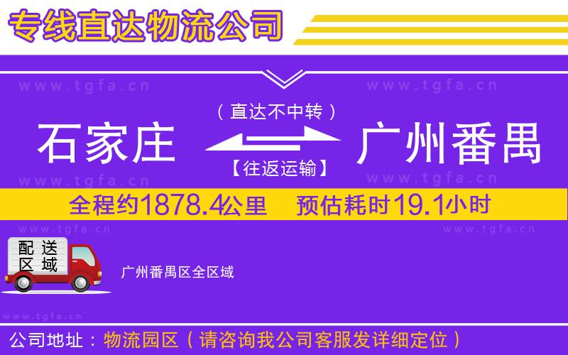 石家莊到廣州番禺區(qū)物流公司