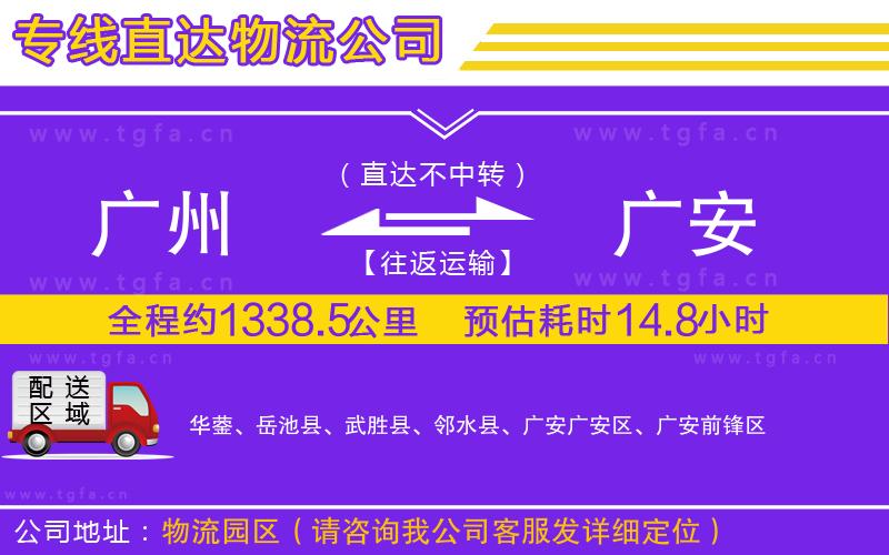 廣州到廣安物流公司