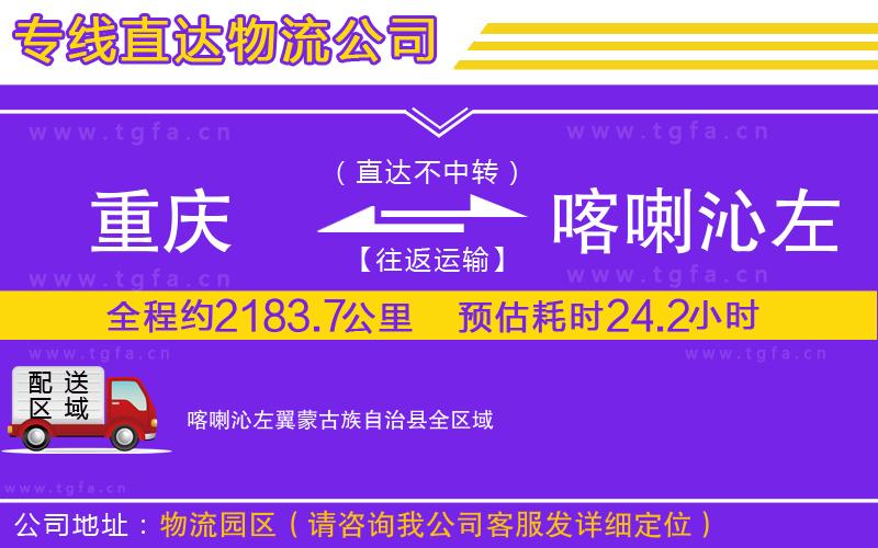 重慶到喀喇沁左翼蒙古族自治縣物流公司
