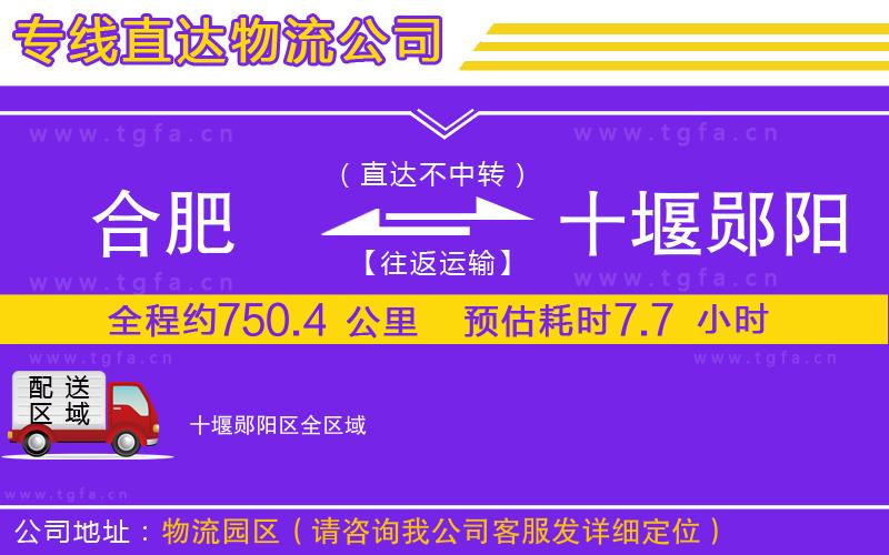 合肥到十堰鄖陽(yáng)區(qū)物流公司