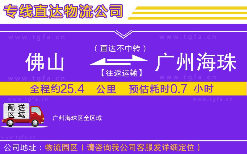 佛山到廣州海珠區(qū)物流專線
