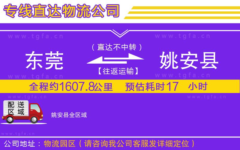 東莞到姚安縣物流公司