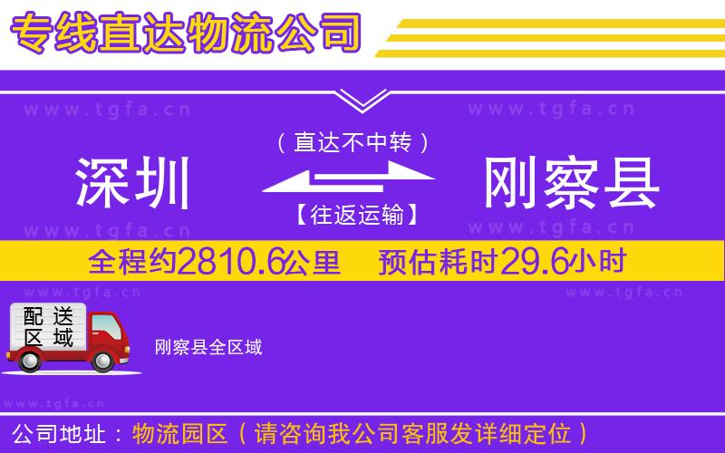 深圳到剛察縣物流專線