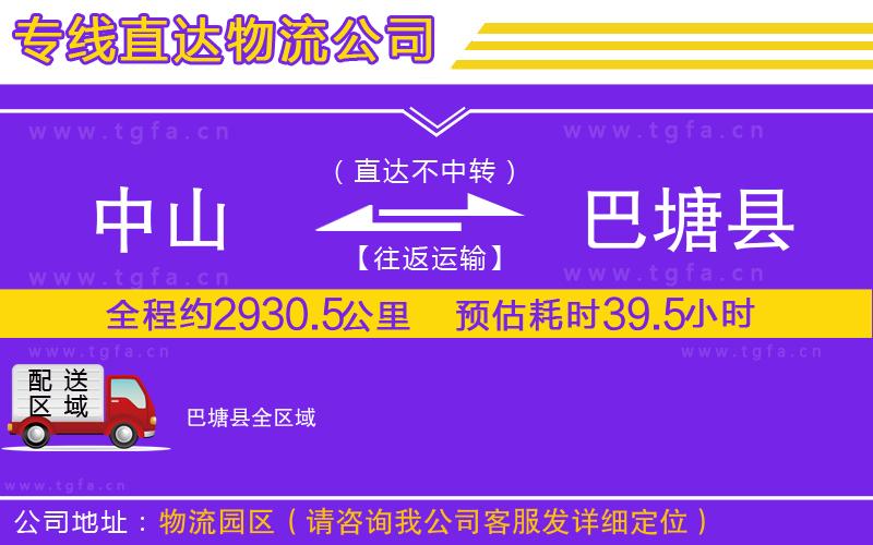 中山到巴塘縣物流公司