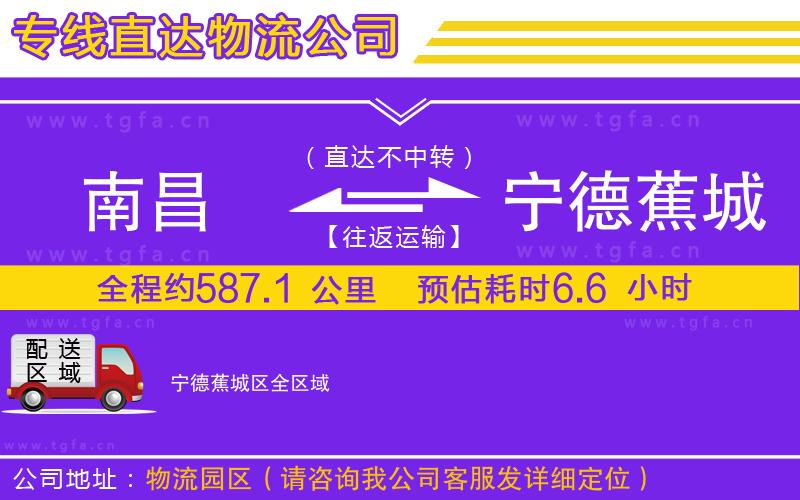 南昌到寧德蕉城區(qū)物流公司