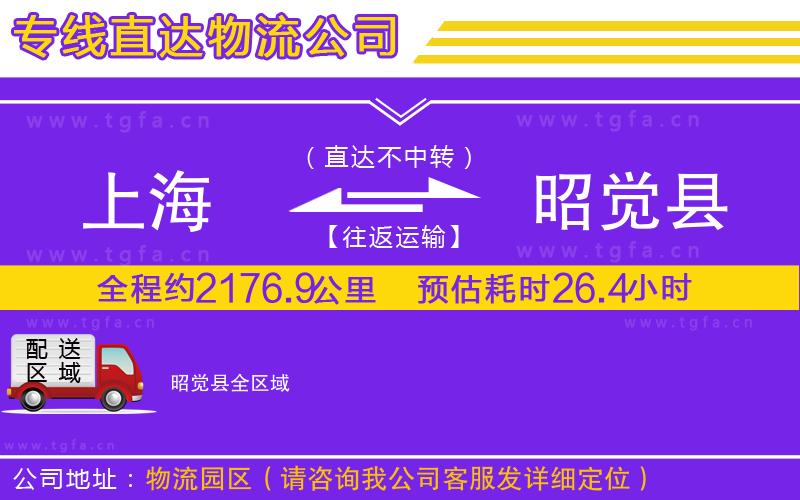 上海到昭覺縣物流公司