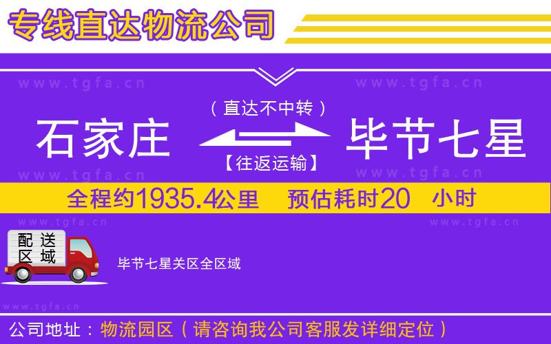 石家莊到畢節(jié)七星關(guān)區(qū)物流公司