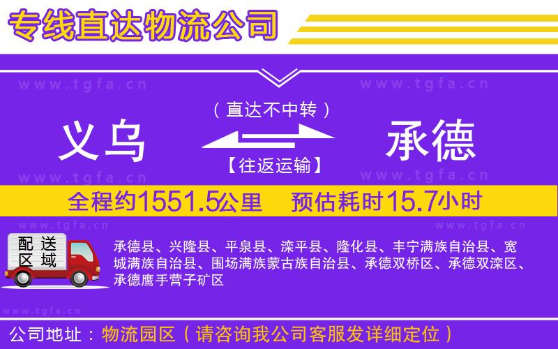 義烏到承德物流公司