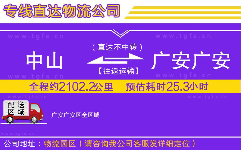 中山到廣安廣安區(qū)物流公司