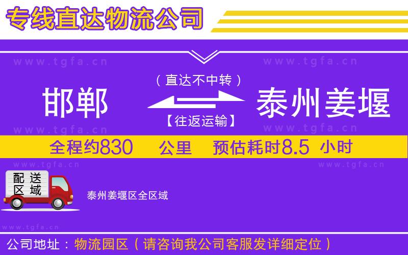 邯鄲到泰州姜堰區(qū)物流公司