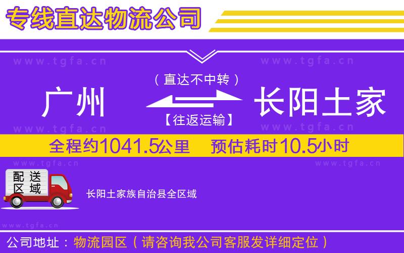廣州到長陽土家族自治縣物流專線