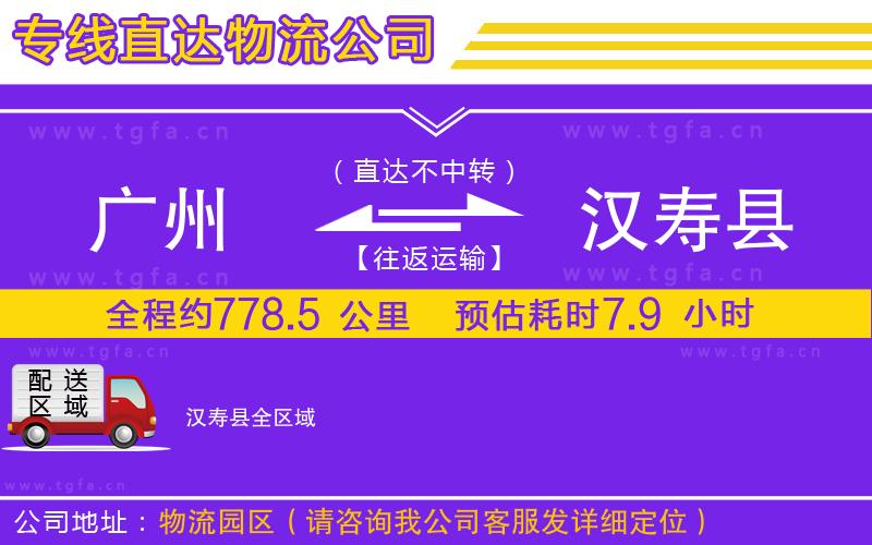 廣州到漢壽縣物流專線