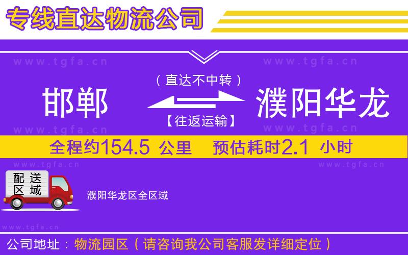 邯鄲到濮陽華龍區(qū)物流專線