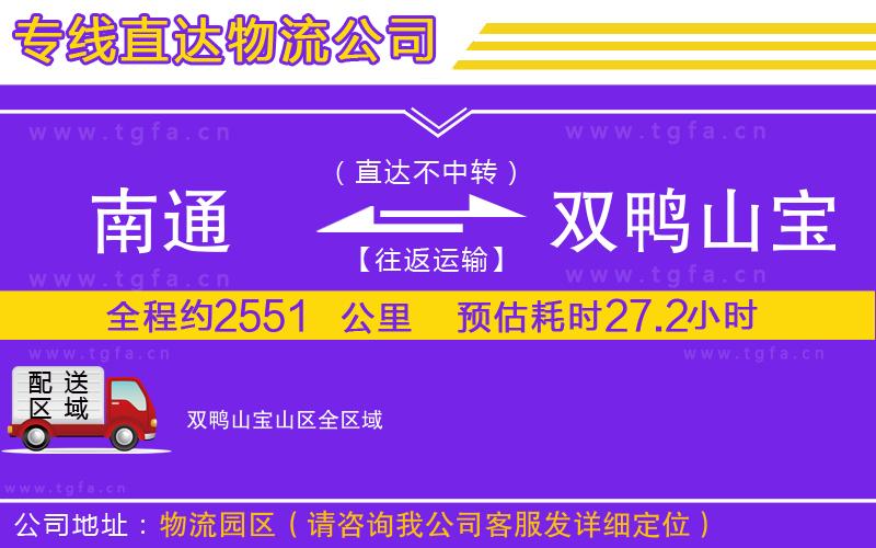 南通到雙鴨山寶山區(qū)物流公司