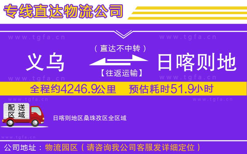 義烏到日喀則地區(qū)桑珠孜區(qū)物流專線