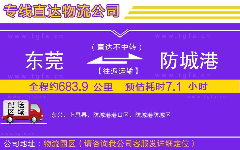 東莞到防城港物流專線