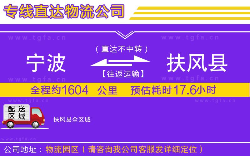 寧波到扶風(fēng)縣物流專線