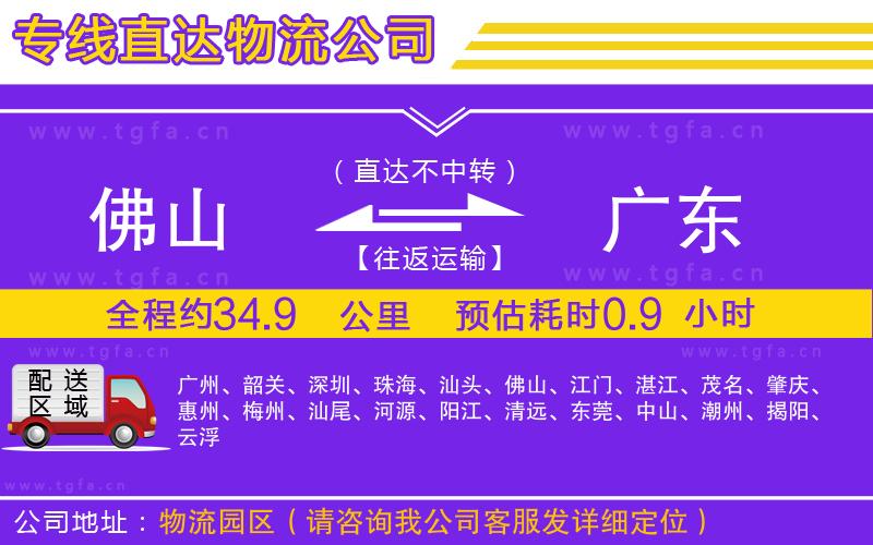 佛山到廣東物流專線