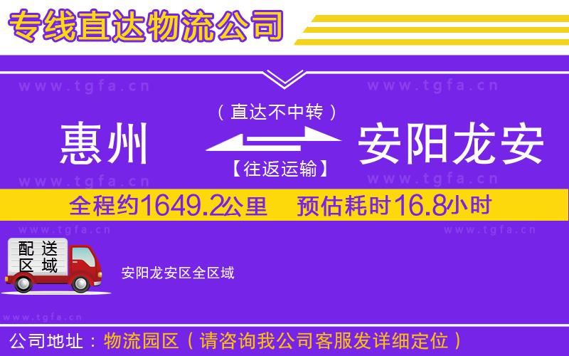 惠州到安陽龍安區(qū)物流公司