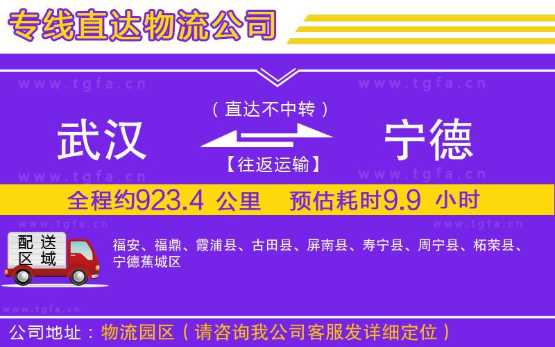 武漢到寧德物流專線