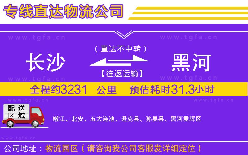 長(zhǎng)沙到黑河物流專(zhuān)線