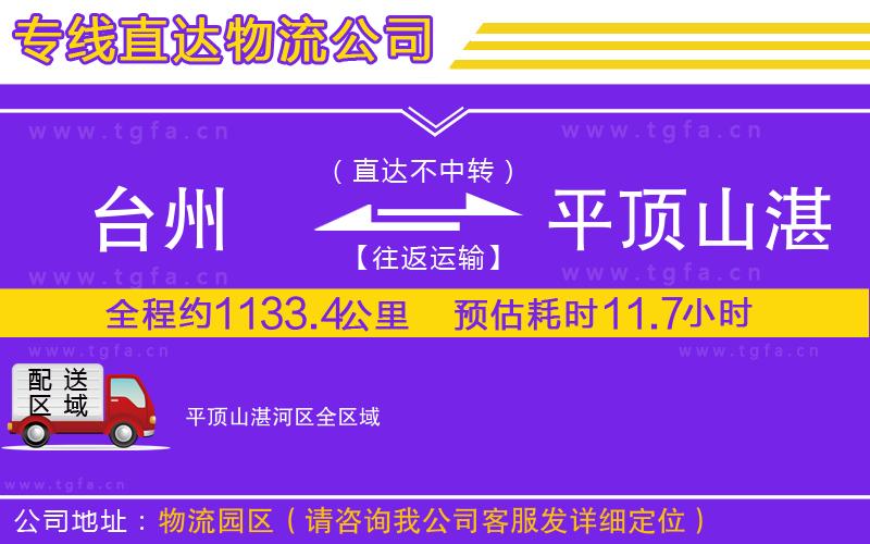 臺(tái)州到平頂山湛河區(qū)物流專線