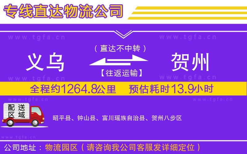 義烏到賀州物流公司