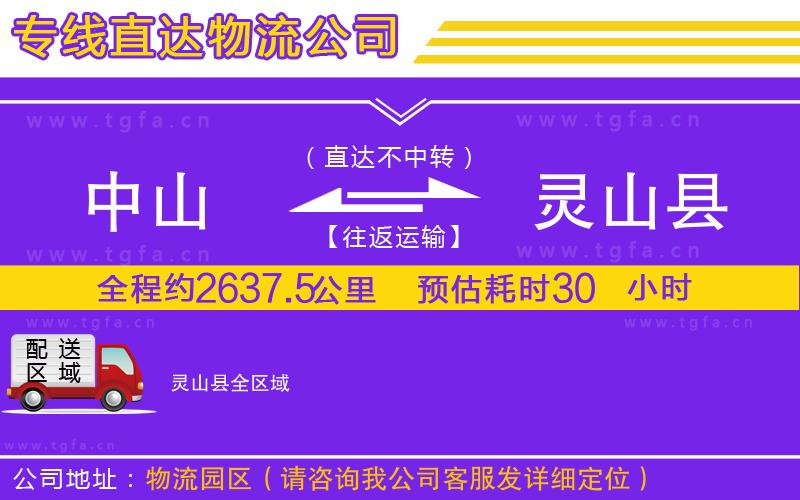中山到靈山縣物流公司