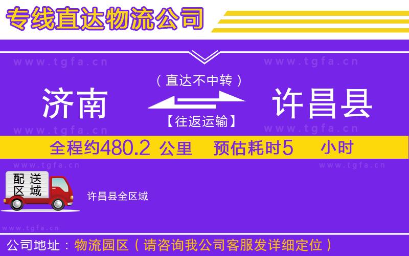 濟(jì)南到許昌縣物流專線