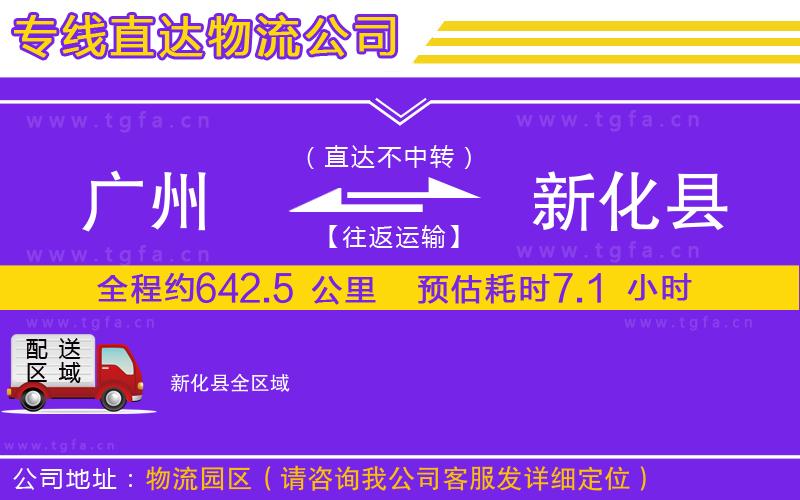 廣州到新化縣物流公司