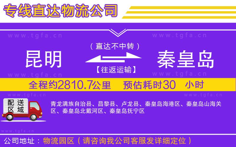 昆明到秦皇島物流公司