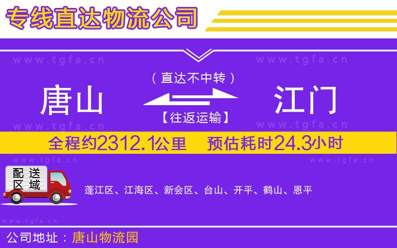 唐山到江門貨運(yùn)公司