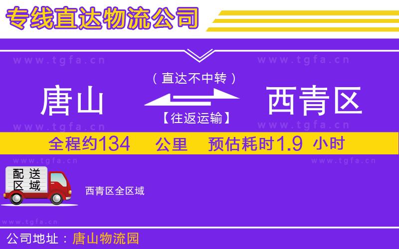 唐山到西青區(qū)物流專線