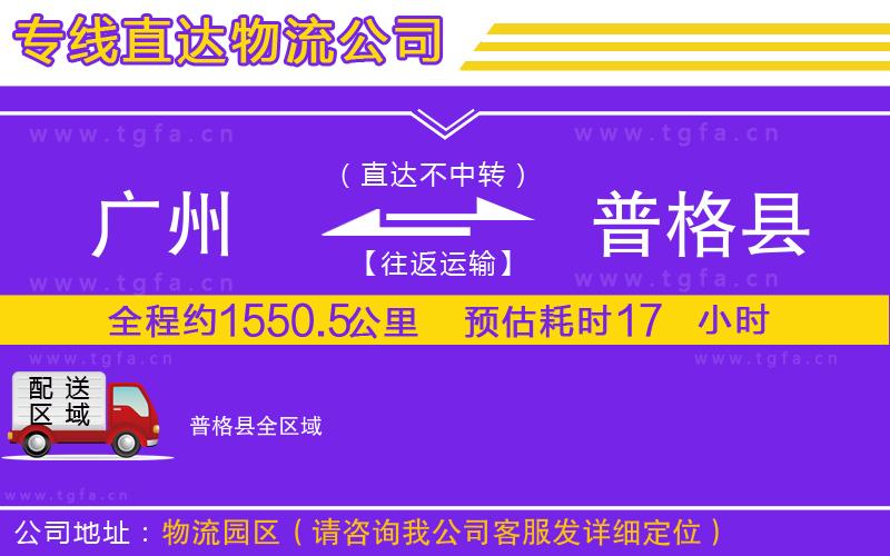 廣州到普格縣物流公司
