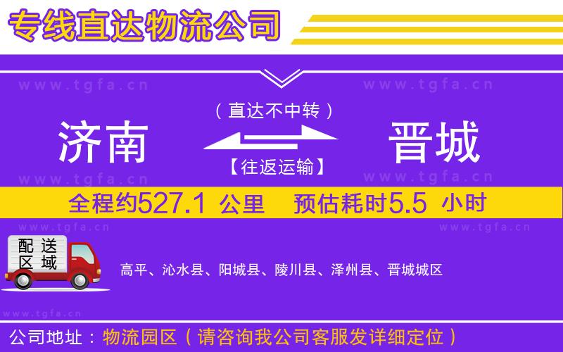 濟(jì)南到晉城物流公司