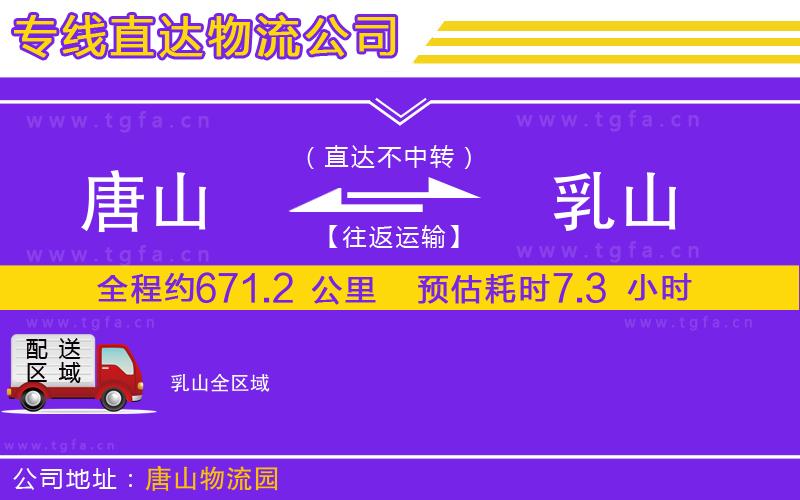 唐山到乳山物流公司