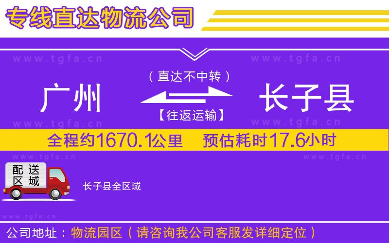 廣州到長子縣物流公司