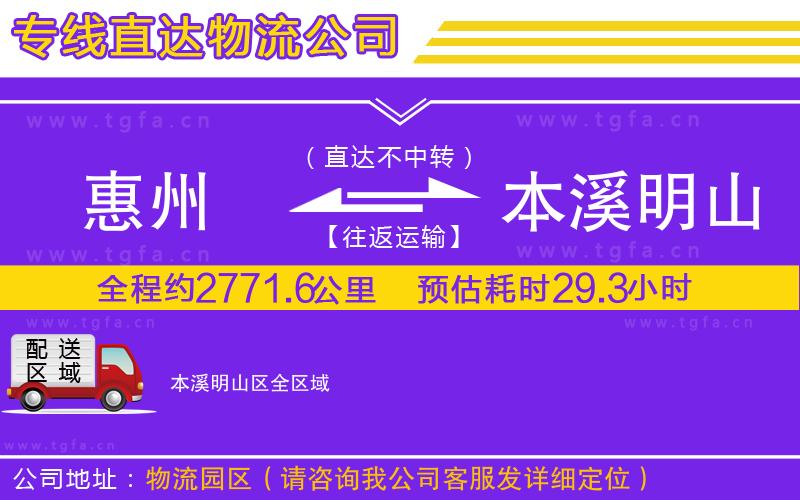 惠州到本溪明山區(qū)物流專線